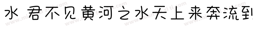 水 君不见黄河之水天上来奔流到海不复回字体转换